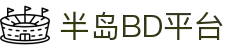 半岛BD平台(半岛BD Sports)官方网站"
